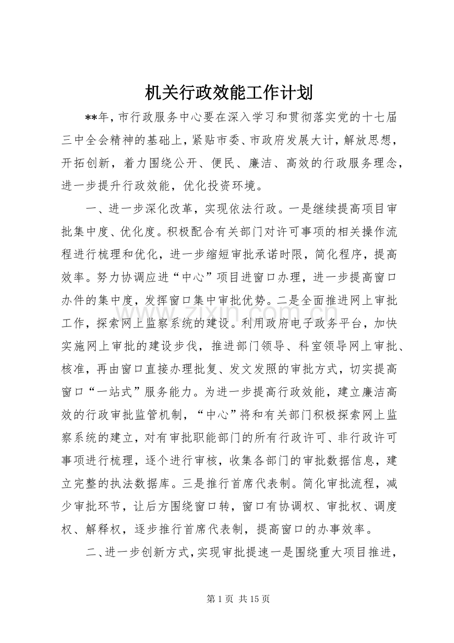 机关行政效能工作计划.docx_第1页