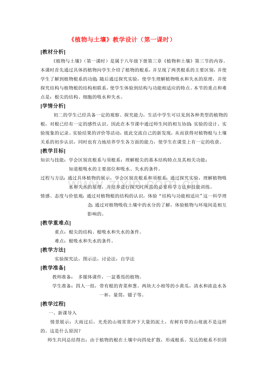 八年级科学下册 第3章 第三节 植物与土壤 教案浙教版.doc_第1页