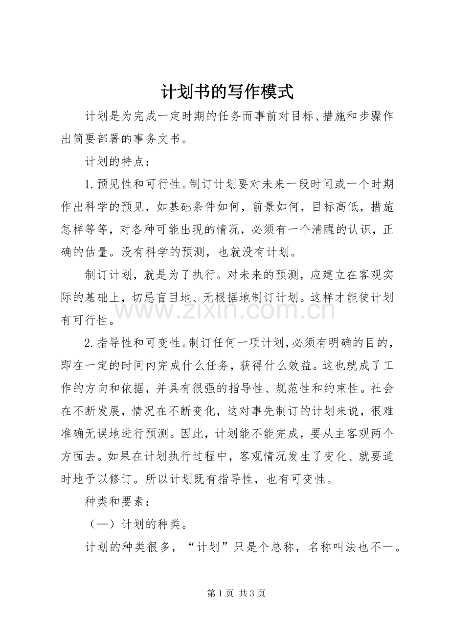 计划书的写作模式 .docx_第1页