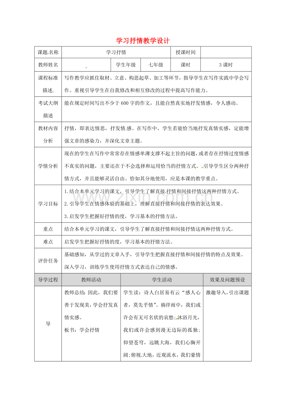 湖北省武汉市七年级语文下册 第二单元 写作 学习抒情教学设计 新人教版-新人教版初中七年级下册语文教案.doc_第1页