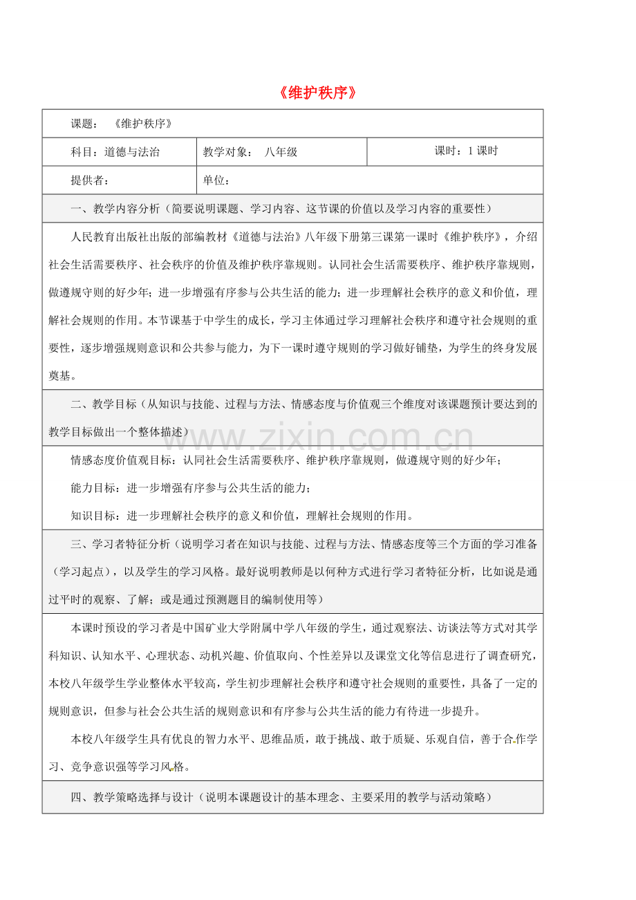 八年级道德与法治上册 第二单元 遵守社会规则 第三课 社会生活离不开规则 第1框 维护秩序教学设计 新人教版-新人教版初中八年级上册政治教案.doc_第1页
