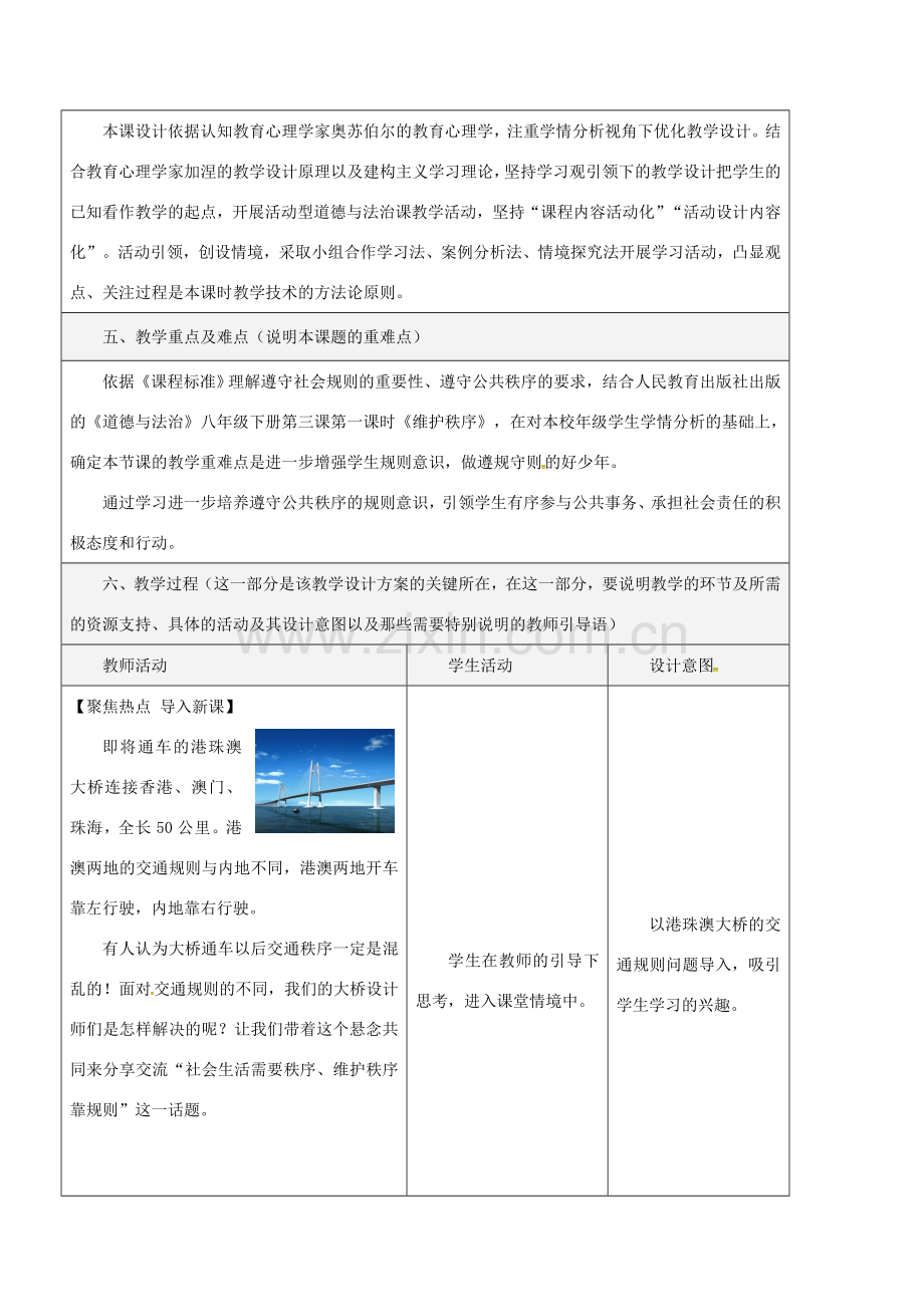 八年级道德与法治上册 第二单元 遵守社会规则 第三课 社会生活离不开规则 第1框 维护秩序教学设计 新人教版-新人教版初中八年级上册政治教案.doc_第2页