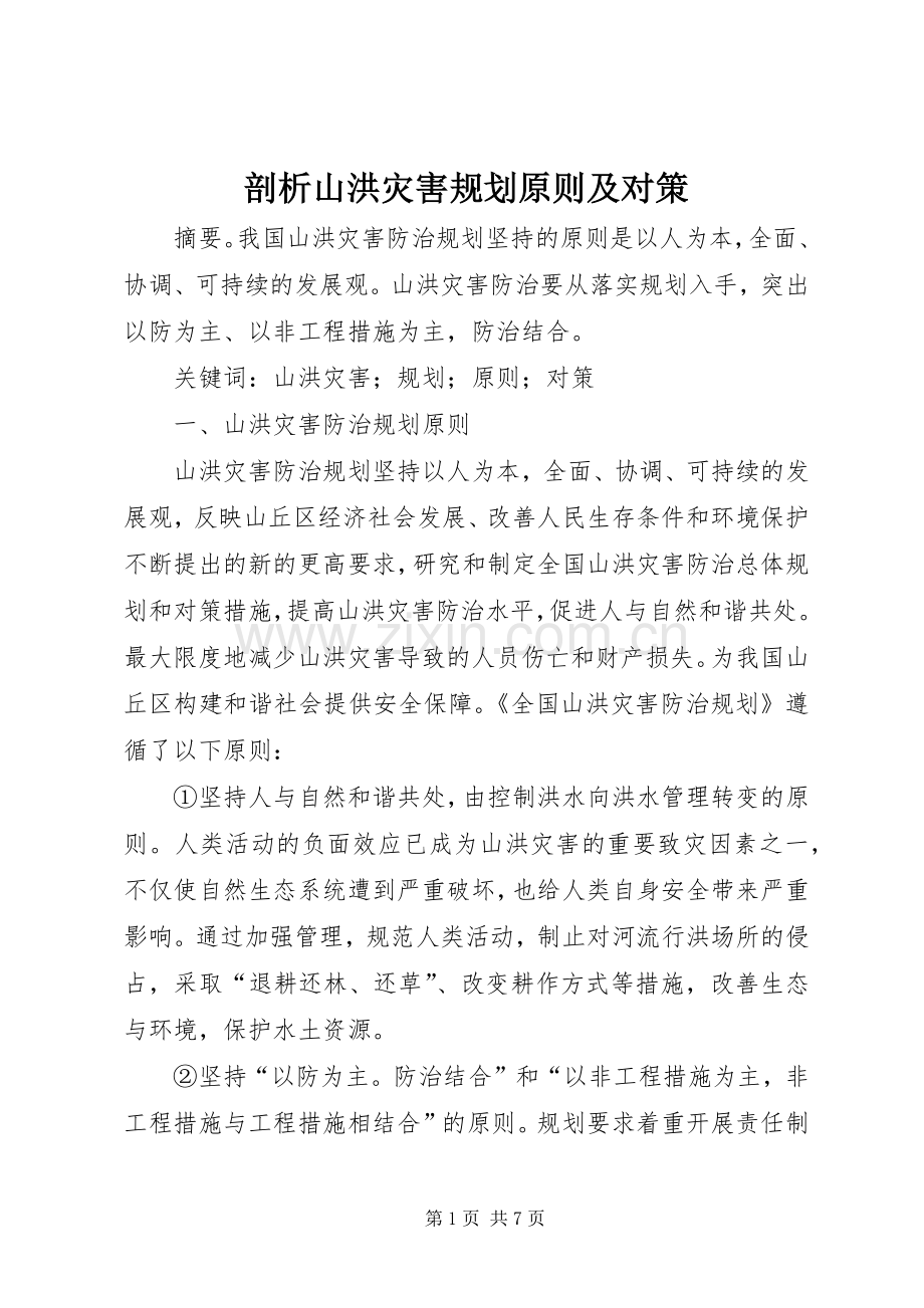 剖析山洪灾害规划原则及对策.docx_第1页