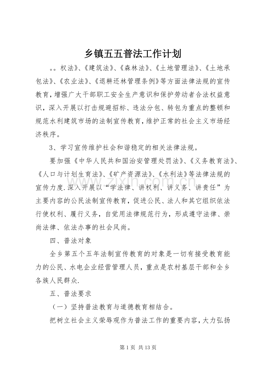 乡镇五五普法工作计划.docx_第1页
