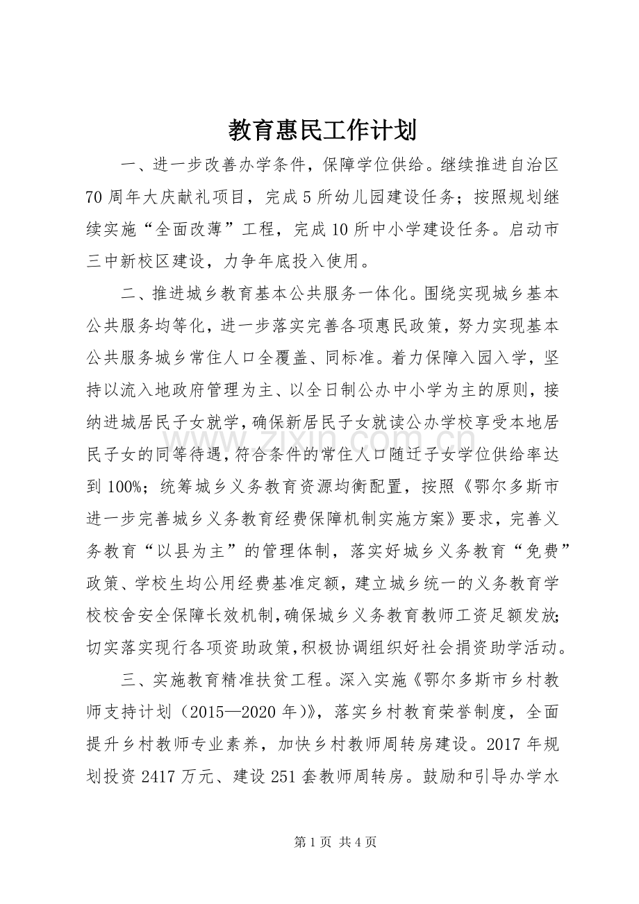 教育惠民工作计划 .docx_第1页