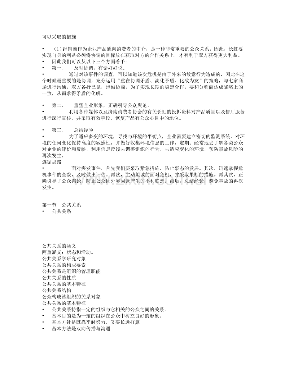 公共关系学考点.doc_第1页