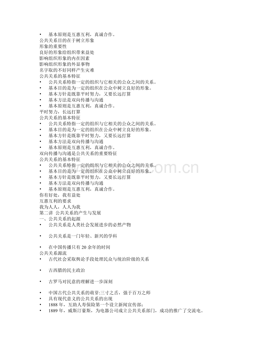 公共关系学考点.doc_第2页