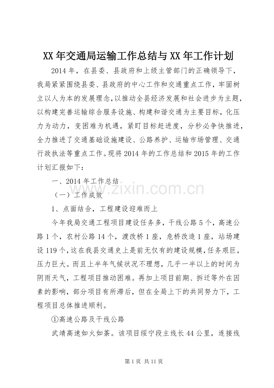 XX年交通局运输工作总结与XX年工作计划.docx_第1页