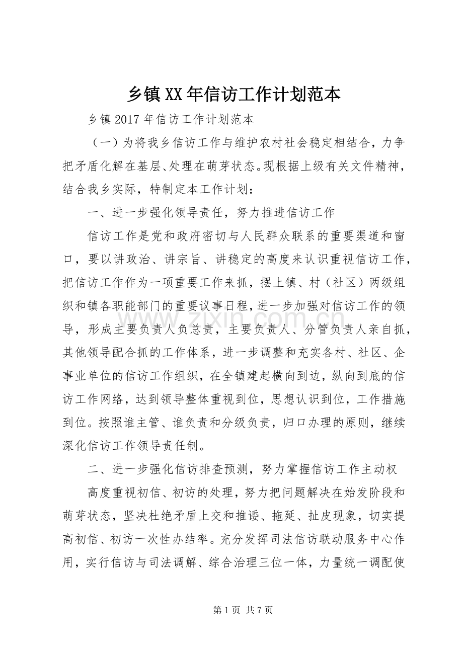 乡镇XX年信访工作计划范本.docx_第1页