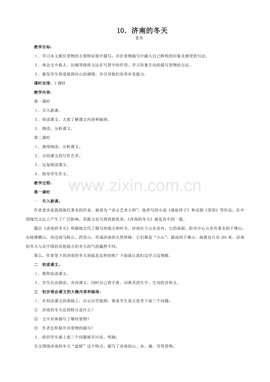七年级语文济南的冬天教案 语文版.doc_第1页