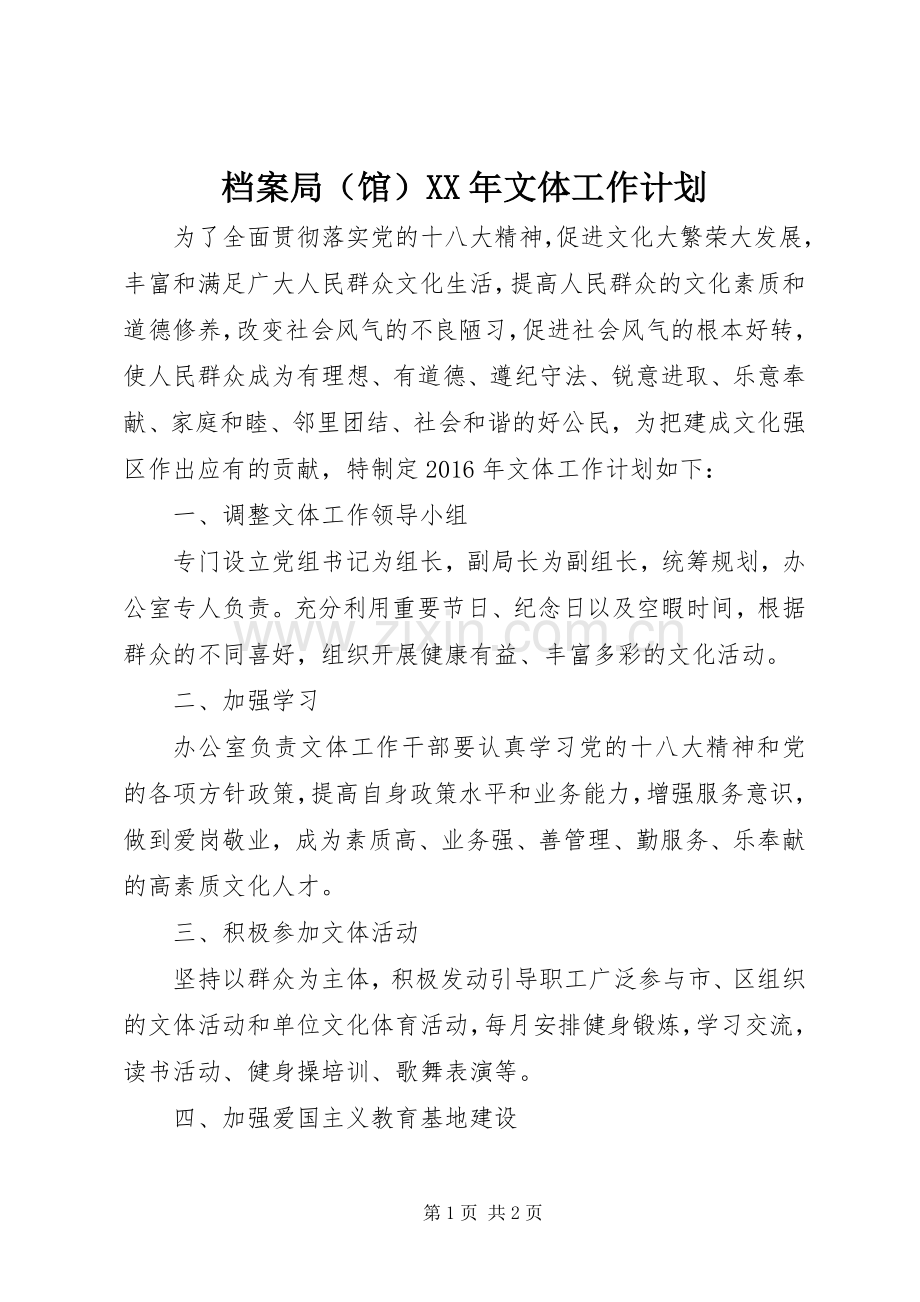档案局（馆）XX年文体工作计划.docx_第1页