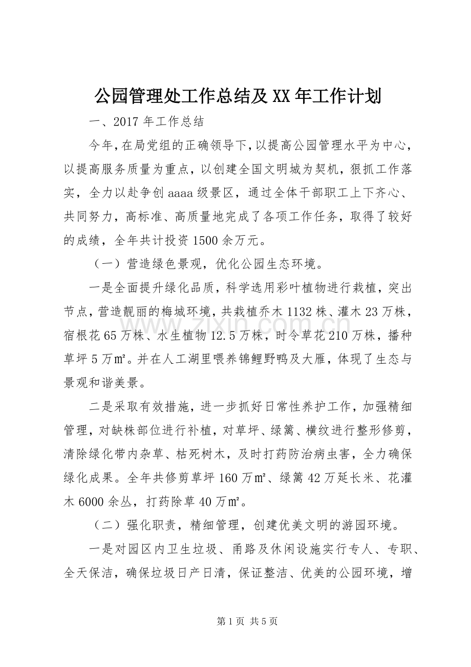 公园管理处工作总结及XX年工作计划.docx_第1页