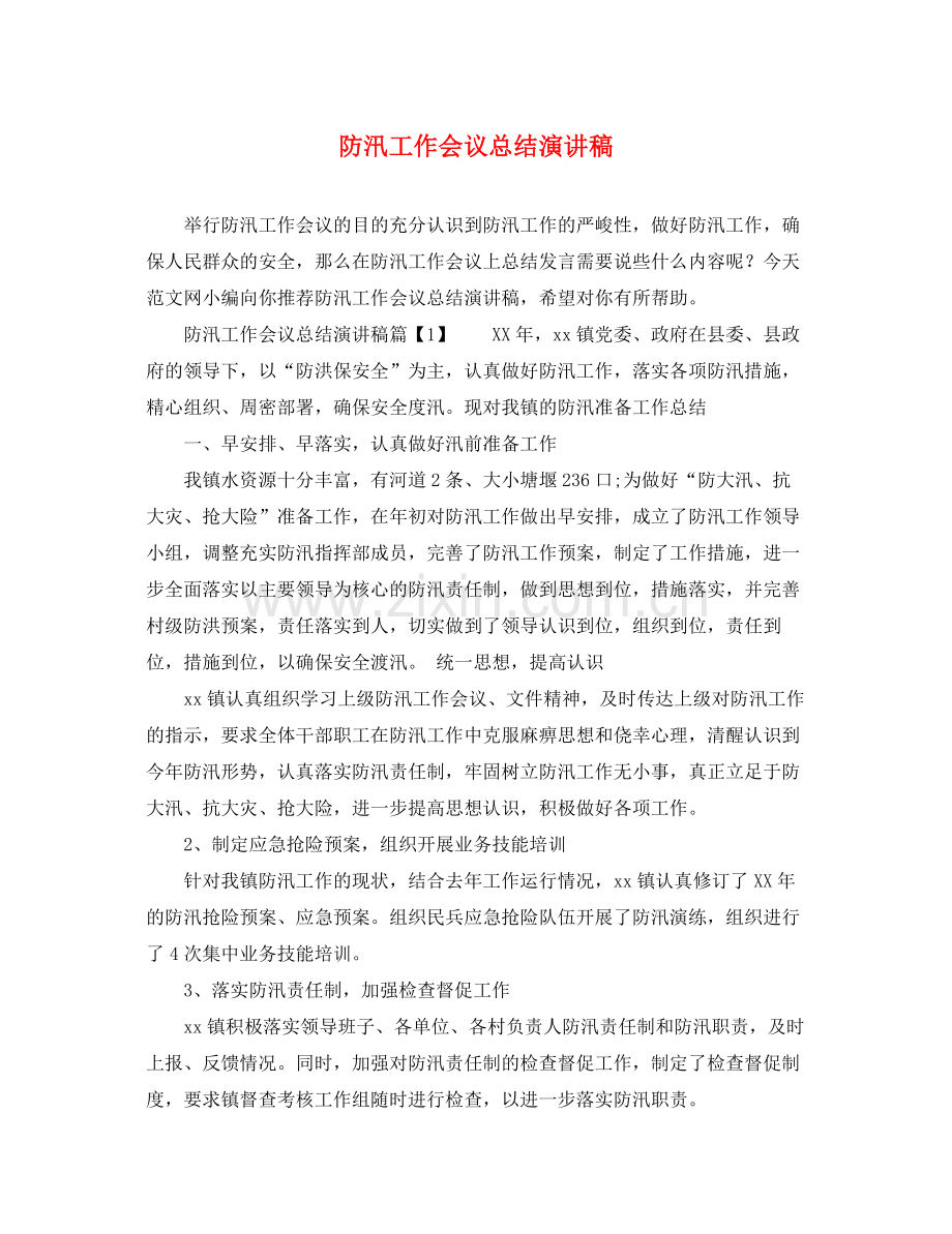 防汛工作会议总结演讲稿.docx_第1页