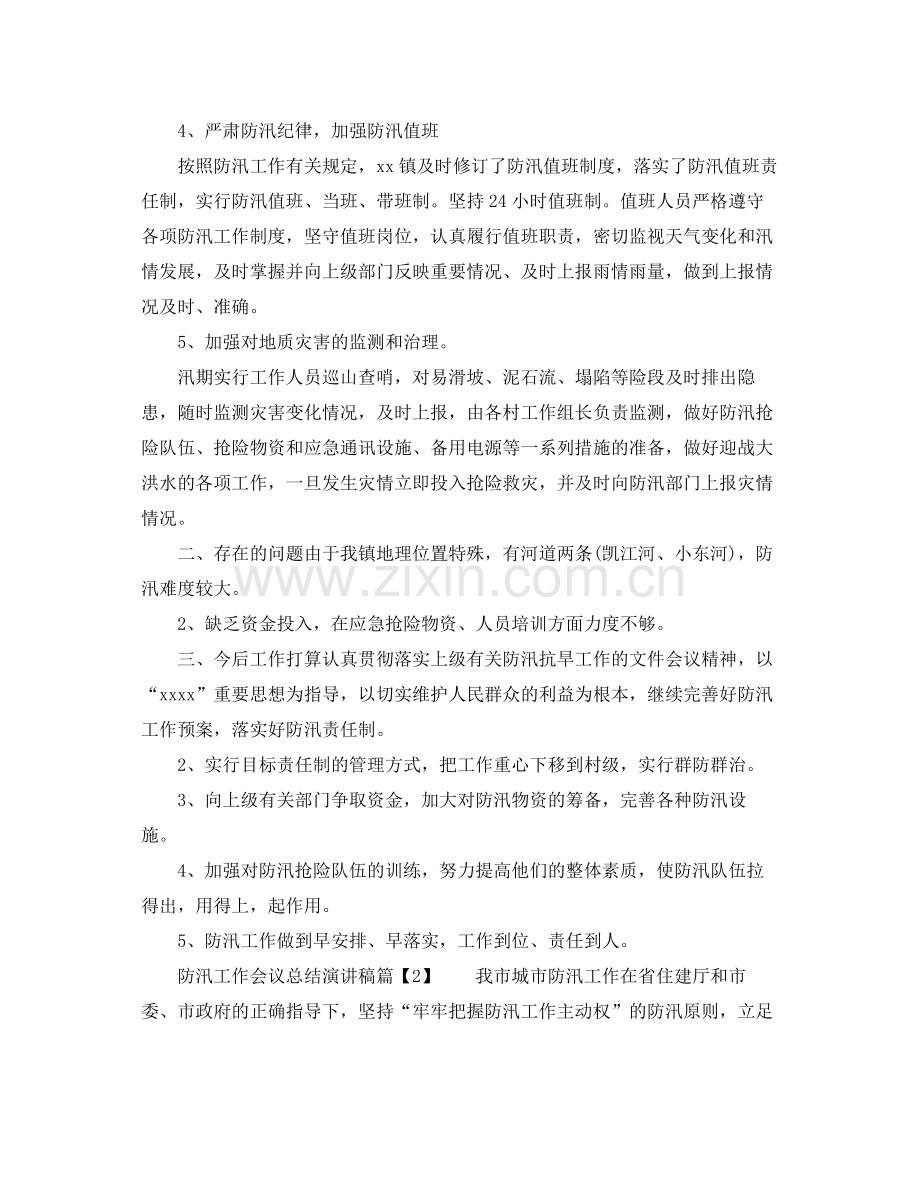 防汛工作会议总结演讲稿.docx_第2页