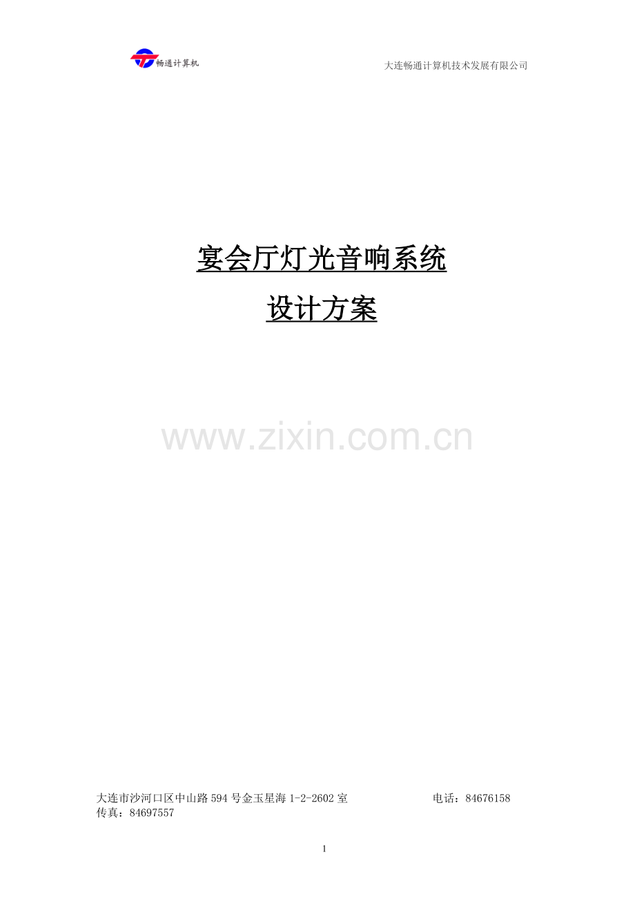 礼堂灯光音响系统设计方案.doc_第1页