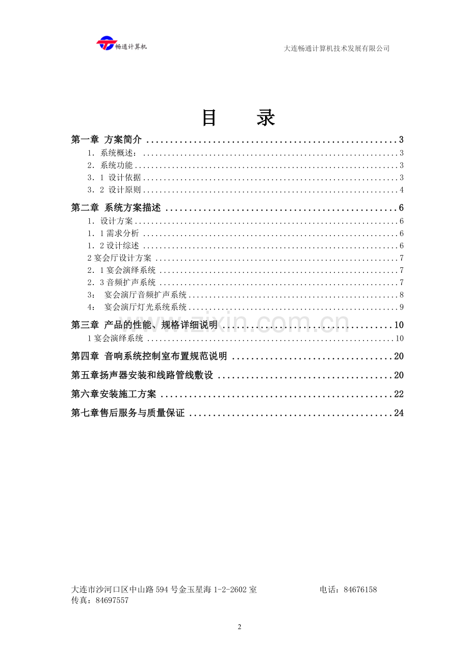 礼堂灯光音响系统设计方案.doc_第2页