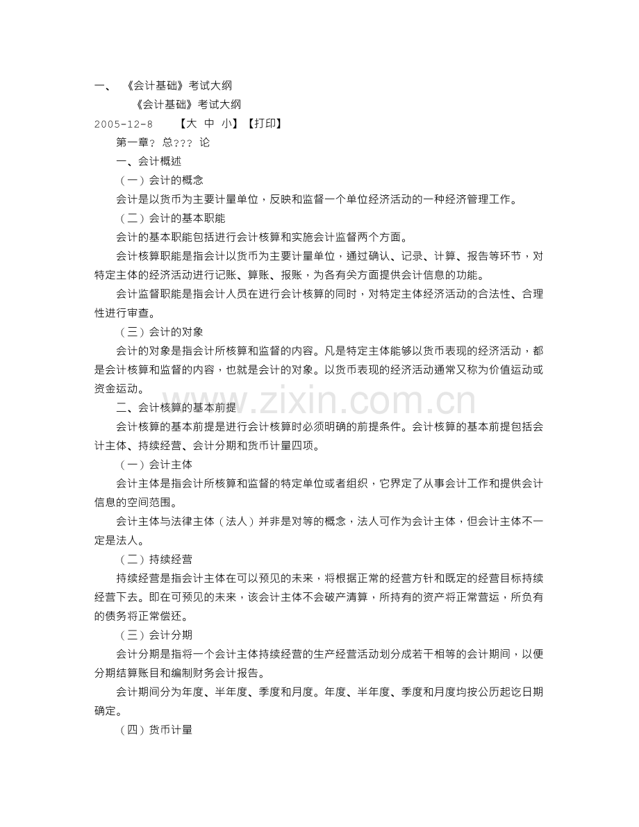 会计资格考试大纲.doc_第1页