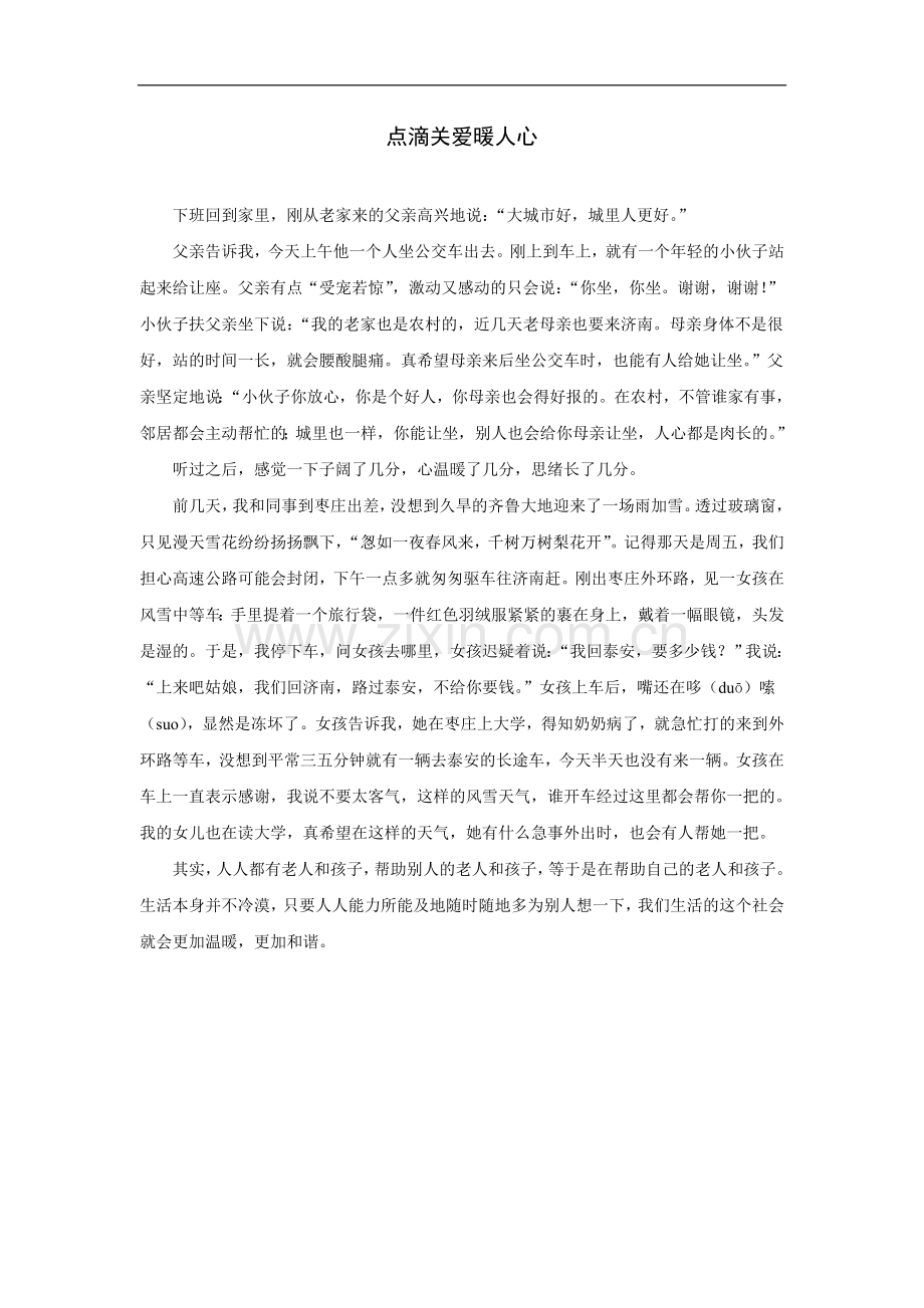 拓展阅读：点滴关爱暖人心.doc_第1页