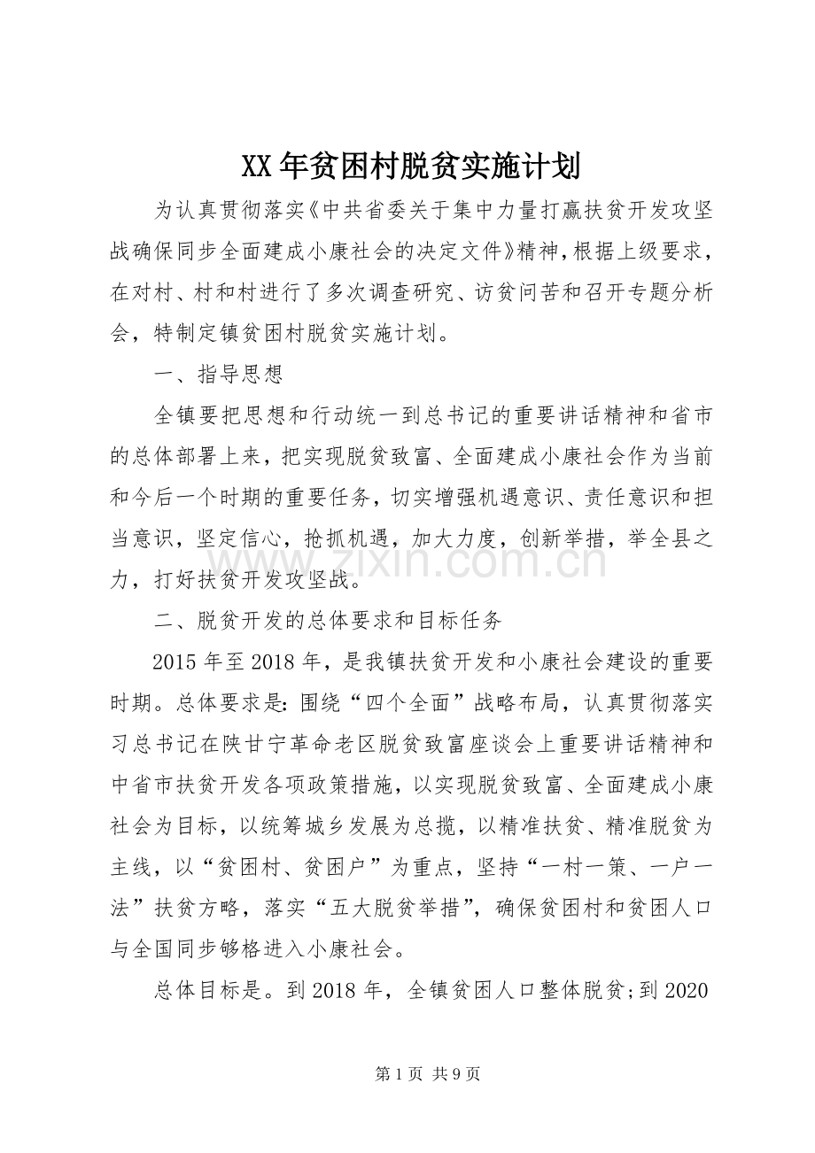 XX年贫困村脱贫实施计划.docx_第1页