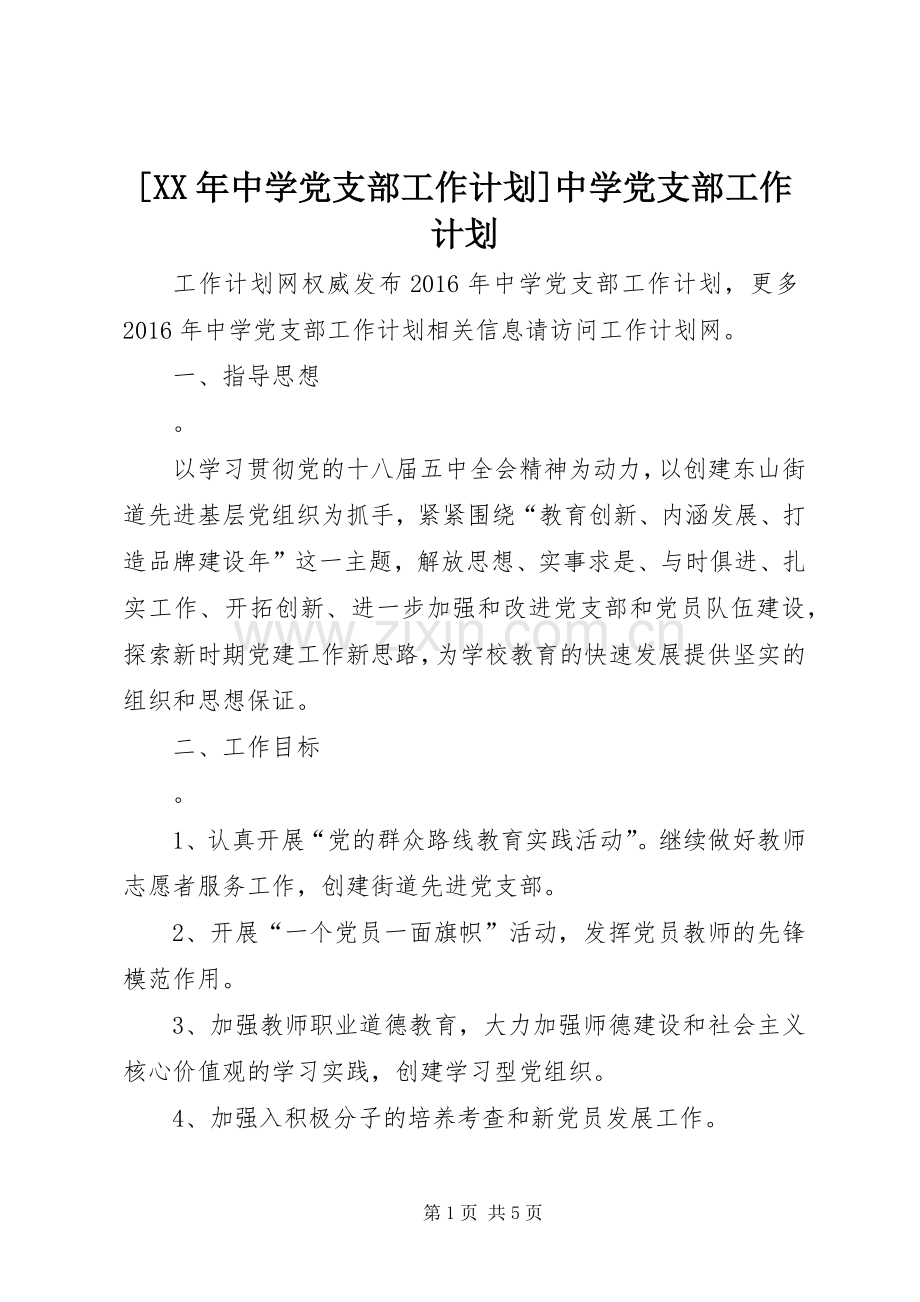 [XX年中学党支部工作计划]中学党支部工作计划.docx_第1页
