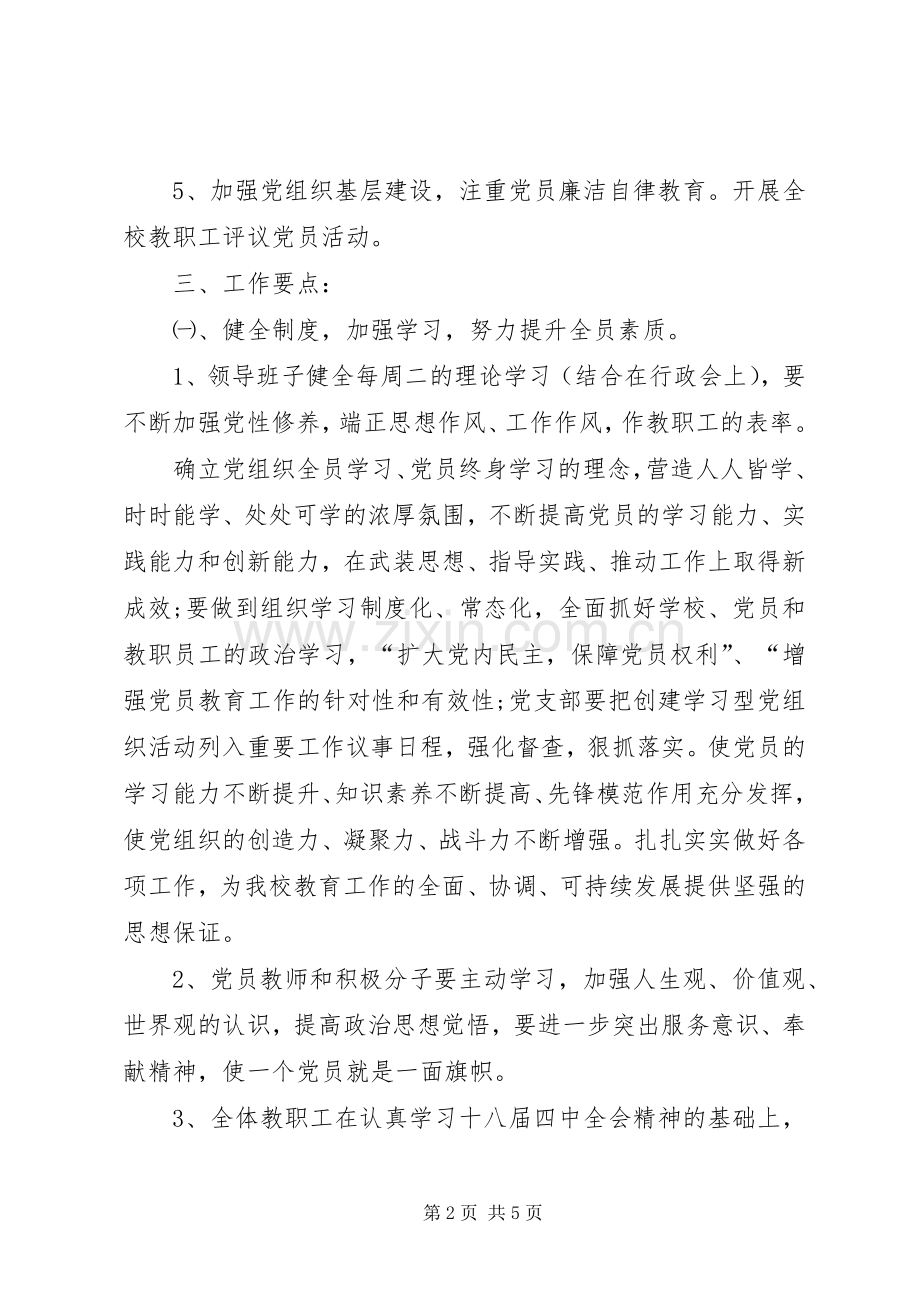 [XX年中学党支部工作计划]中学党支部工作计划.docx_第2页