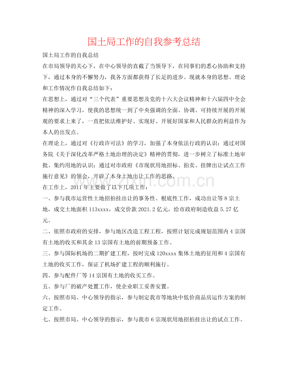 国土局工作的自我参考总结.docx_第1页