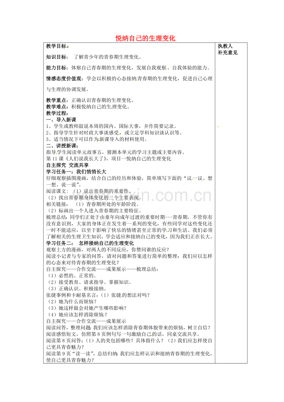 七年级政治下册 第十一课 第1框 悦纳自己的生理变化教案 鲁教版-鲁教版初中七年级下册政治教案.doc_第1页