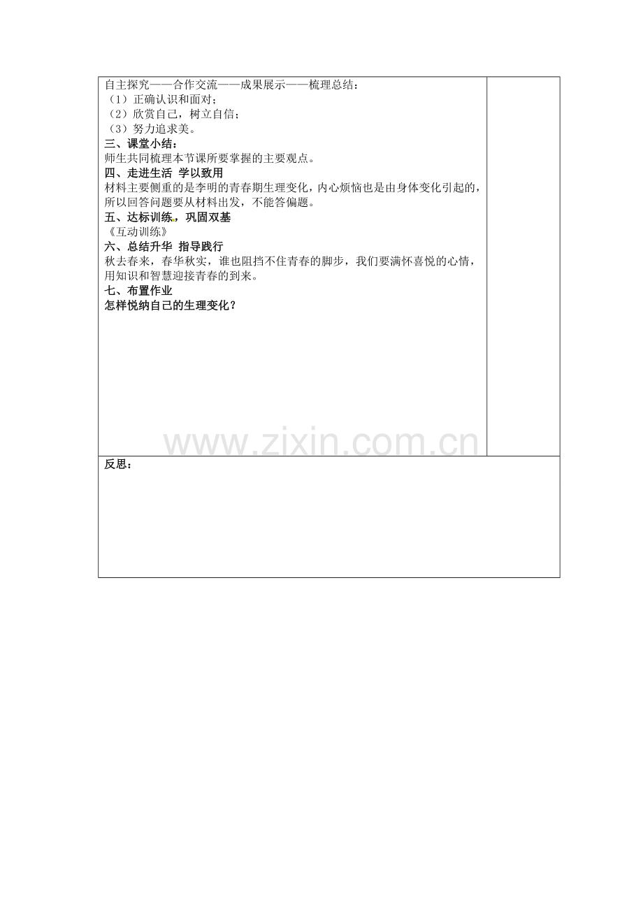 七年级政治下册 第十一课 第1框 悦纳自己的生理变化教案 鲁教版-鲁教版初中七年级下册政治教案.doc_第2页
