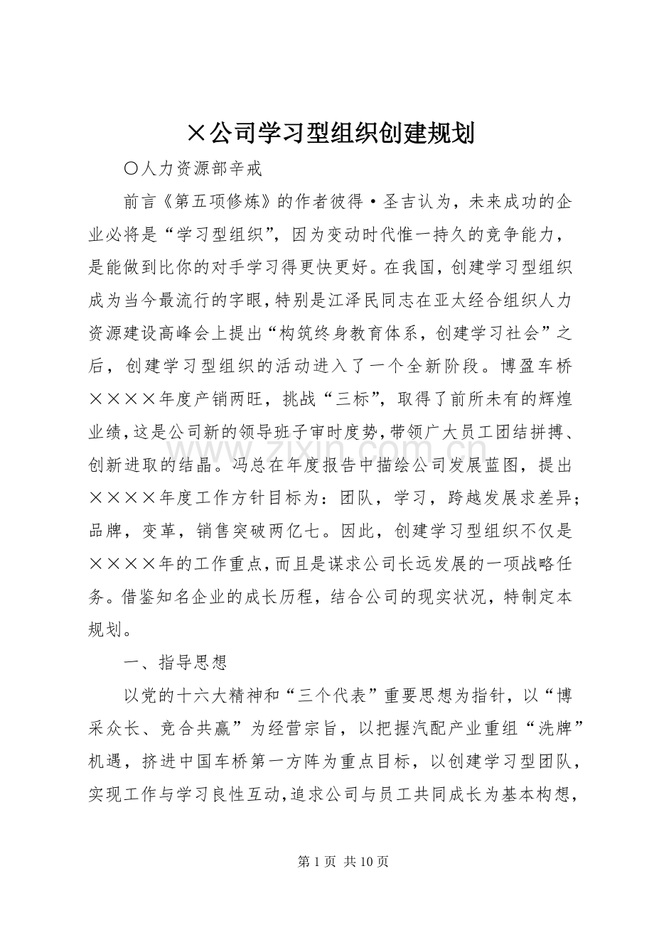 ×公司学习型组织创建规划 .docx_第1页