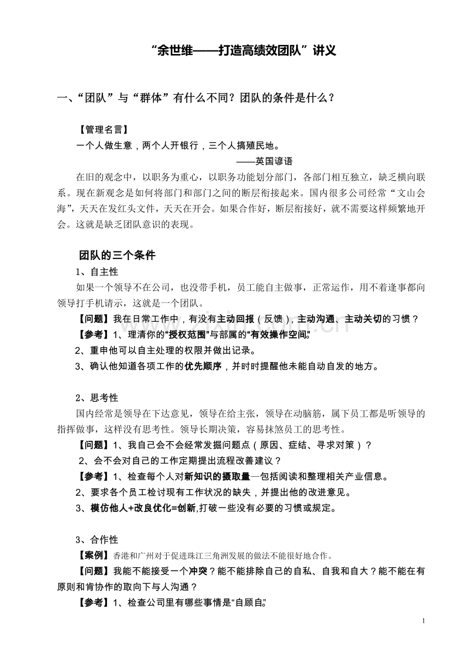 余世维打造高绩效团队.doc_第1页