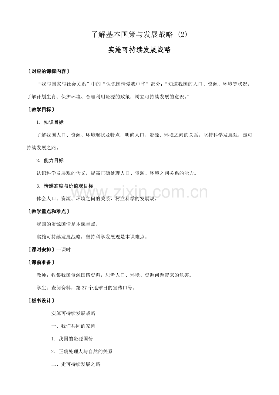 新人教版九年级政治了解基本国策与发展战略教案2.doc_第1页