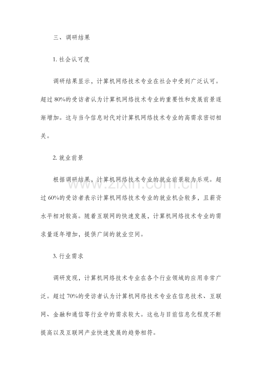 计算机网络技术专业社会调研报告.docx_第2页