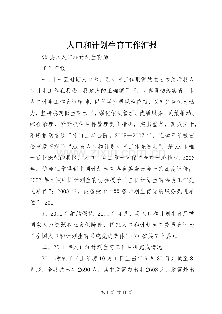 人口和计划生育工作汇报 .docx_第1页