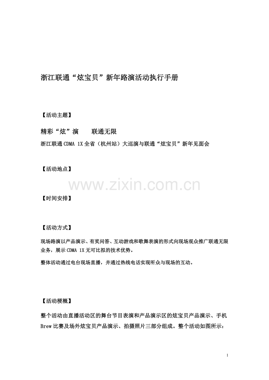 浙江联通“炫宝贝”新年路演活动执行手册.doc_第1页