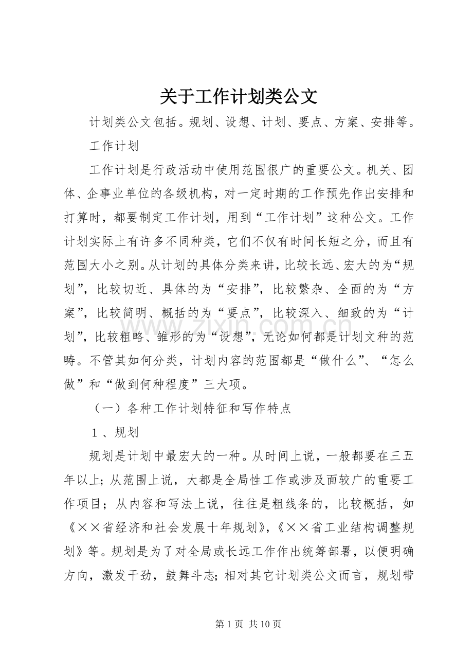 关于工作计划类公文.docx_第1页