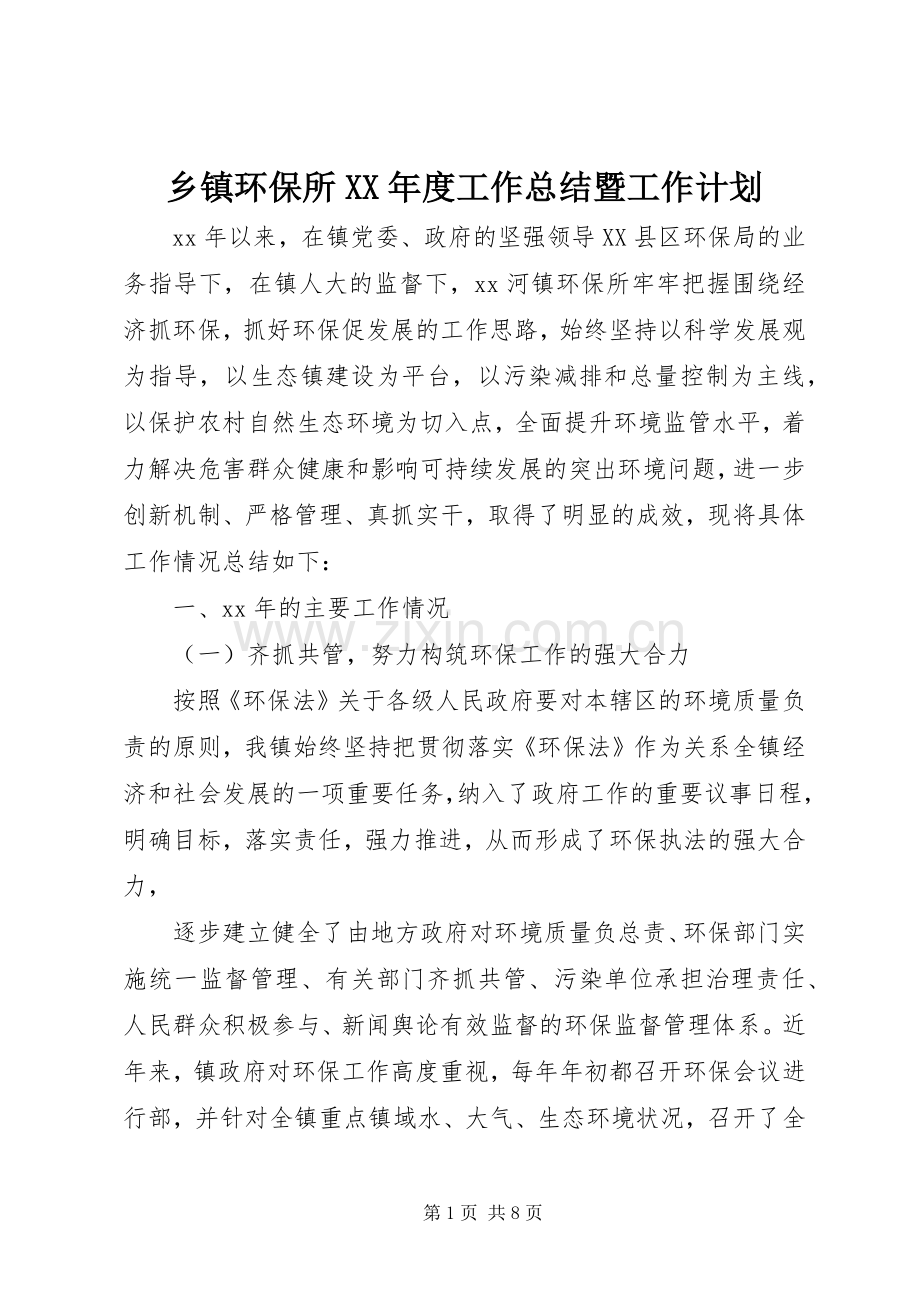 乡镇环保所XX年度工作总结暨工作计划.docx_第1页