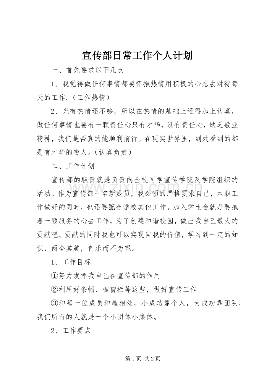 宣传部日常工作个人计划.docx_第1页