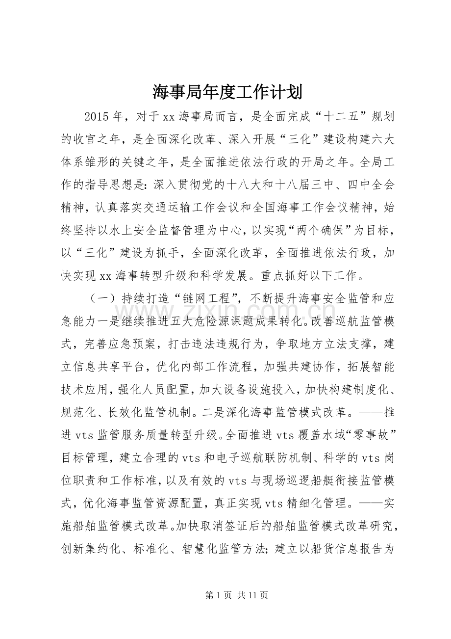 海事局年度工作计划.docx_第1页