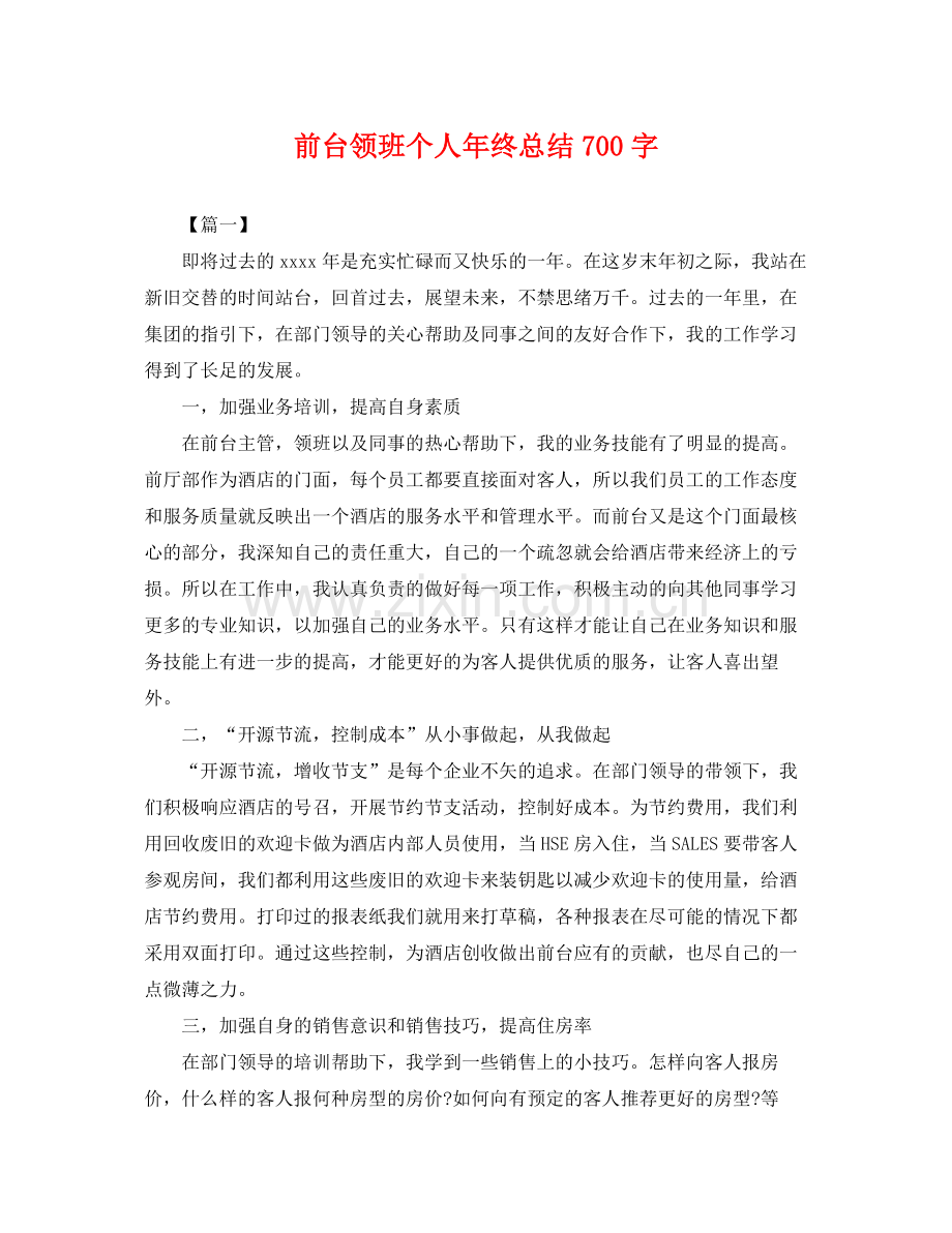 前台领班个人年终总结700字 .docx_第1页
