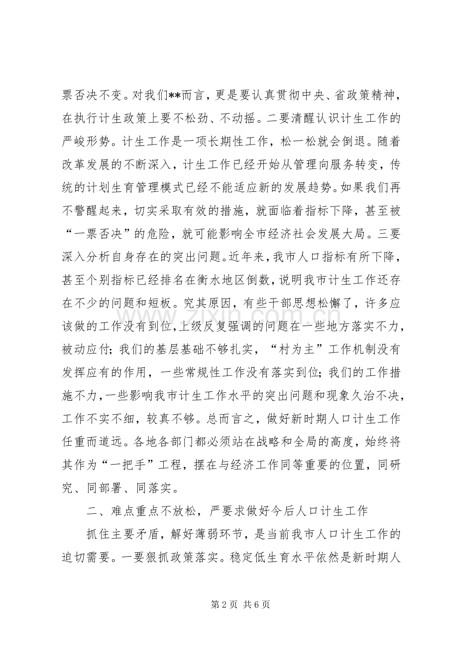 人口和计划生育工作会议讲话稿.docx_第2页