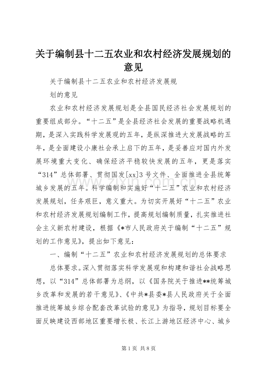 关于编制县十二五农业和农村经济发展规划的意见.docx_第1页
