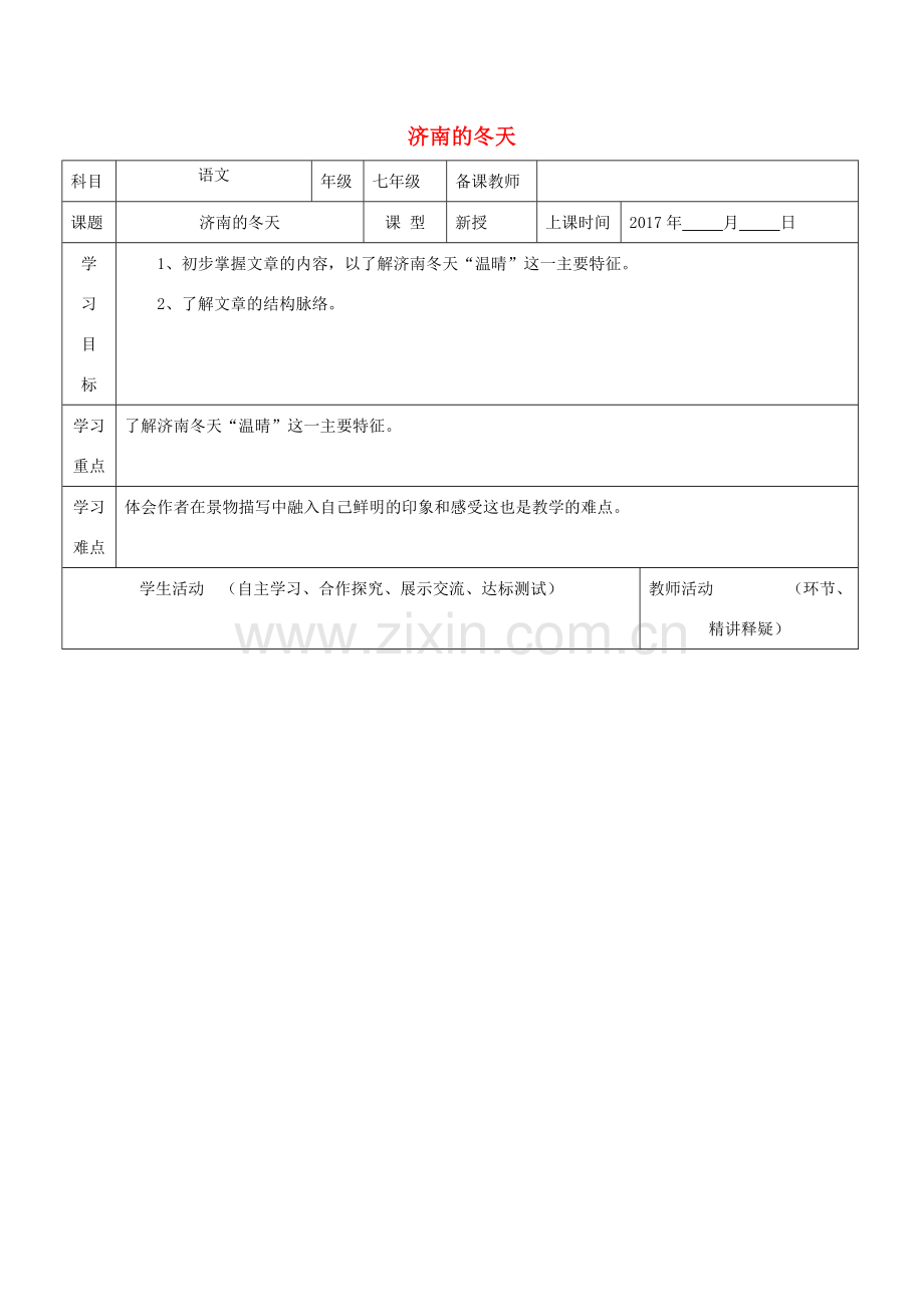 七年级语文上册 第一单元 第2课 济南的冬天教学设计 新人教版-新人教版初中七年级上册语文教案.doc_第1页