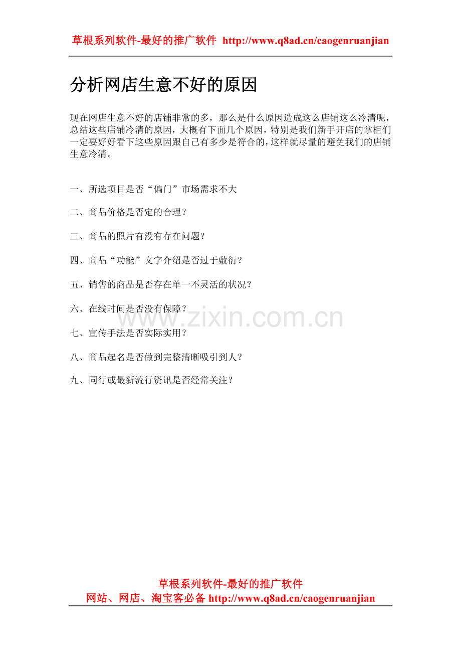 分析网店生意不好的原因.doc_第1页