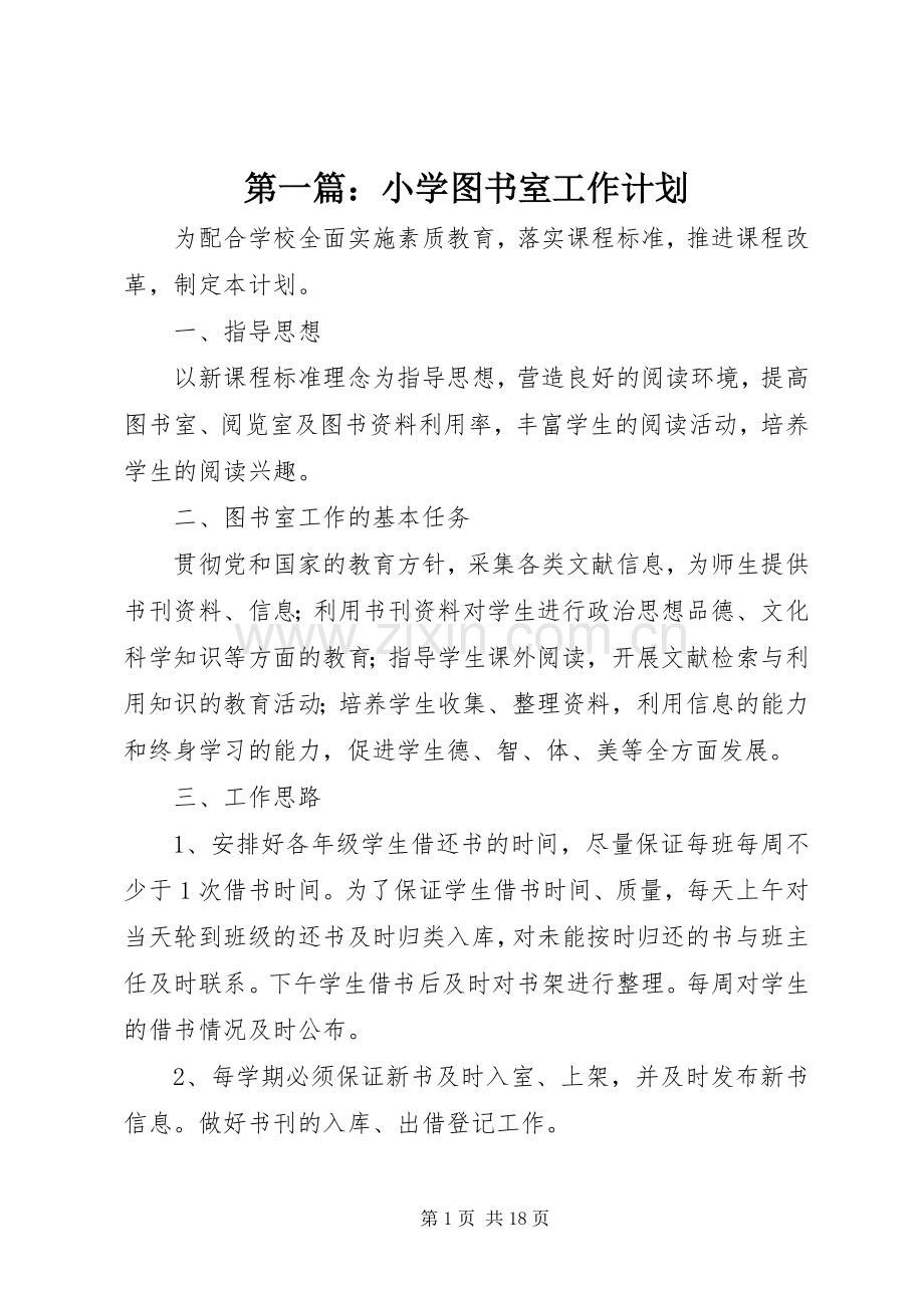 第一篇：小学图书室工作计划.docx_第1页