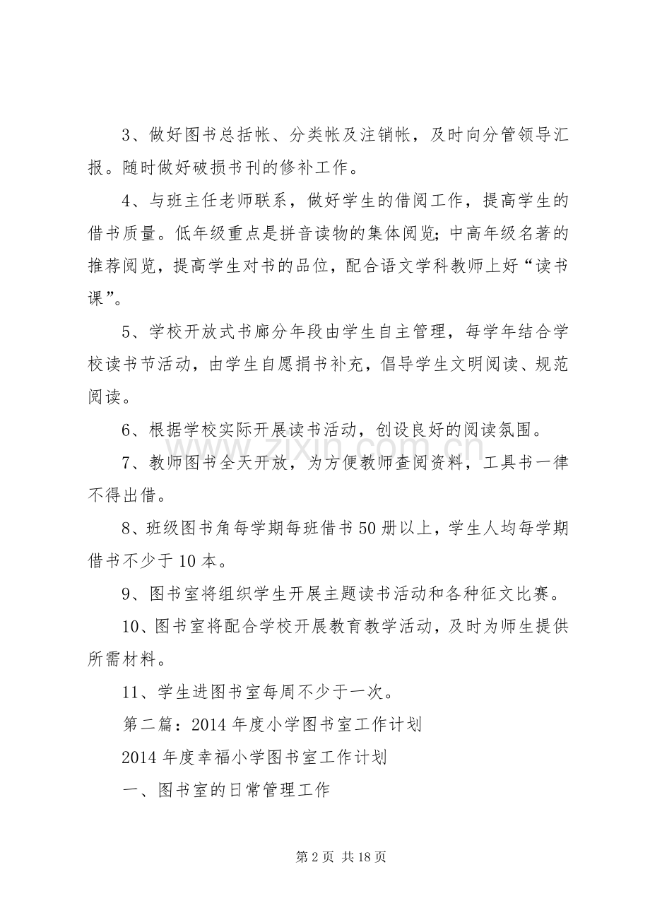 第一篇：小学图书室工作计划.docx_第2页