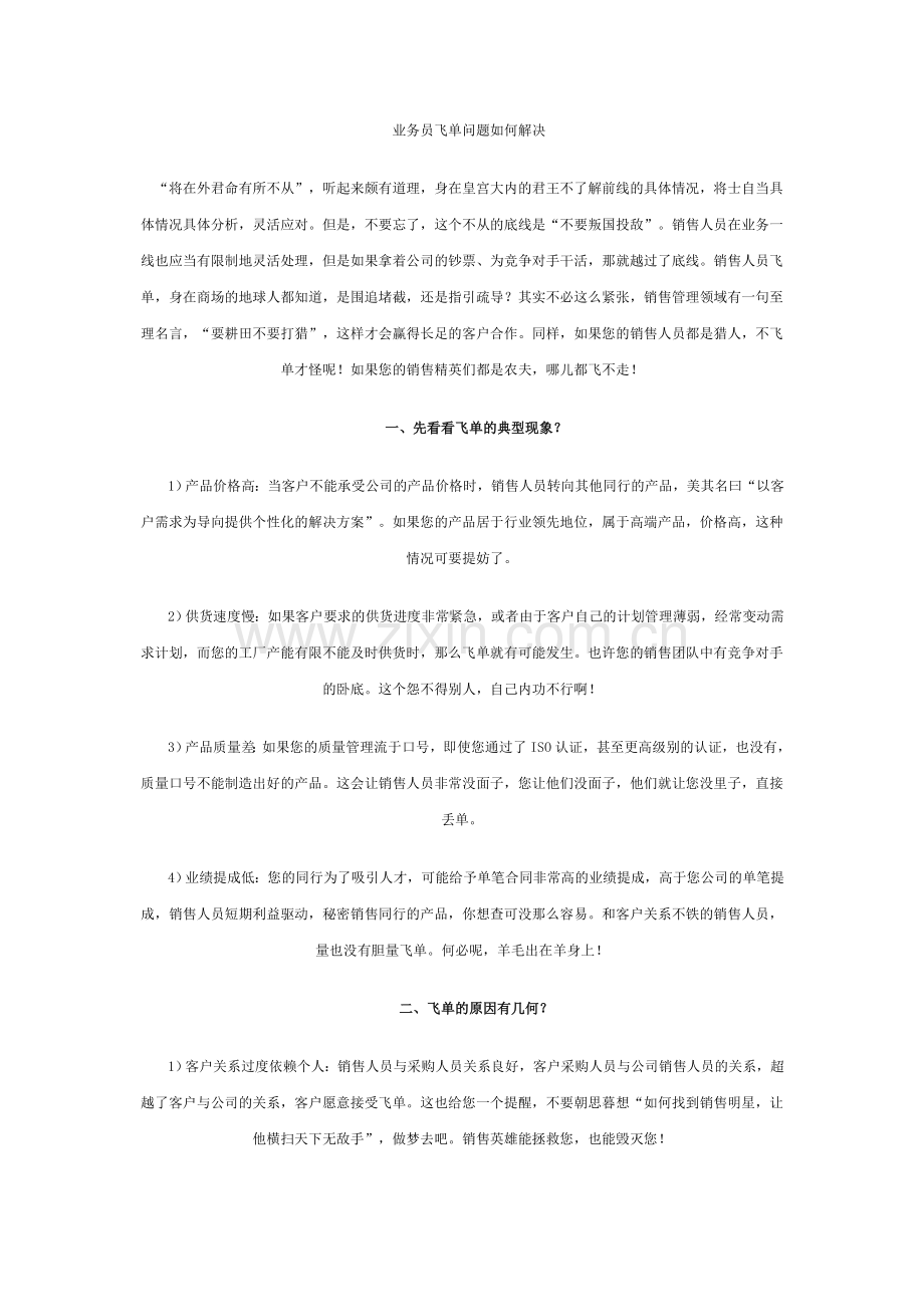 业务员飞单问题如何解决.doc_第1页