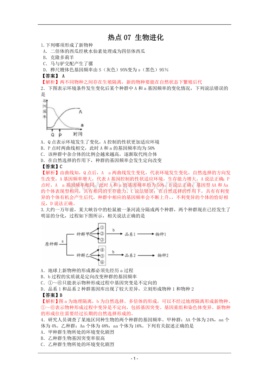 高考名师预测生物试题：知识点07生物进化.doc_第1页