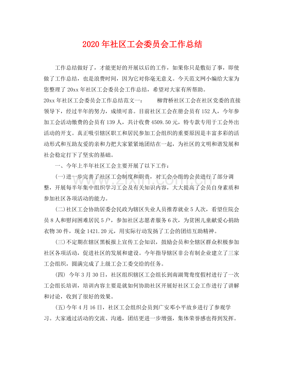 2020年社区工会委员会工作总结 .docx_第1页