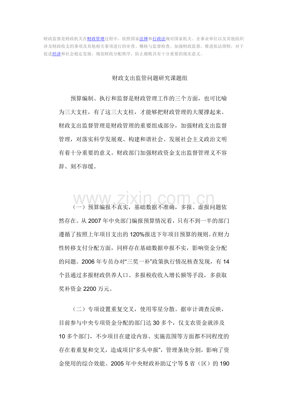 加强财政支出监督管理的对策建议.doc_第1页
