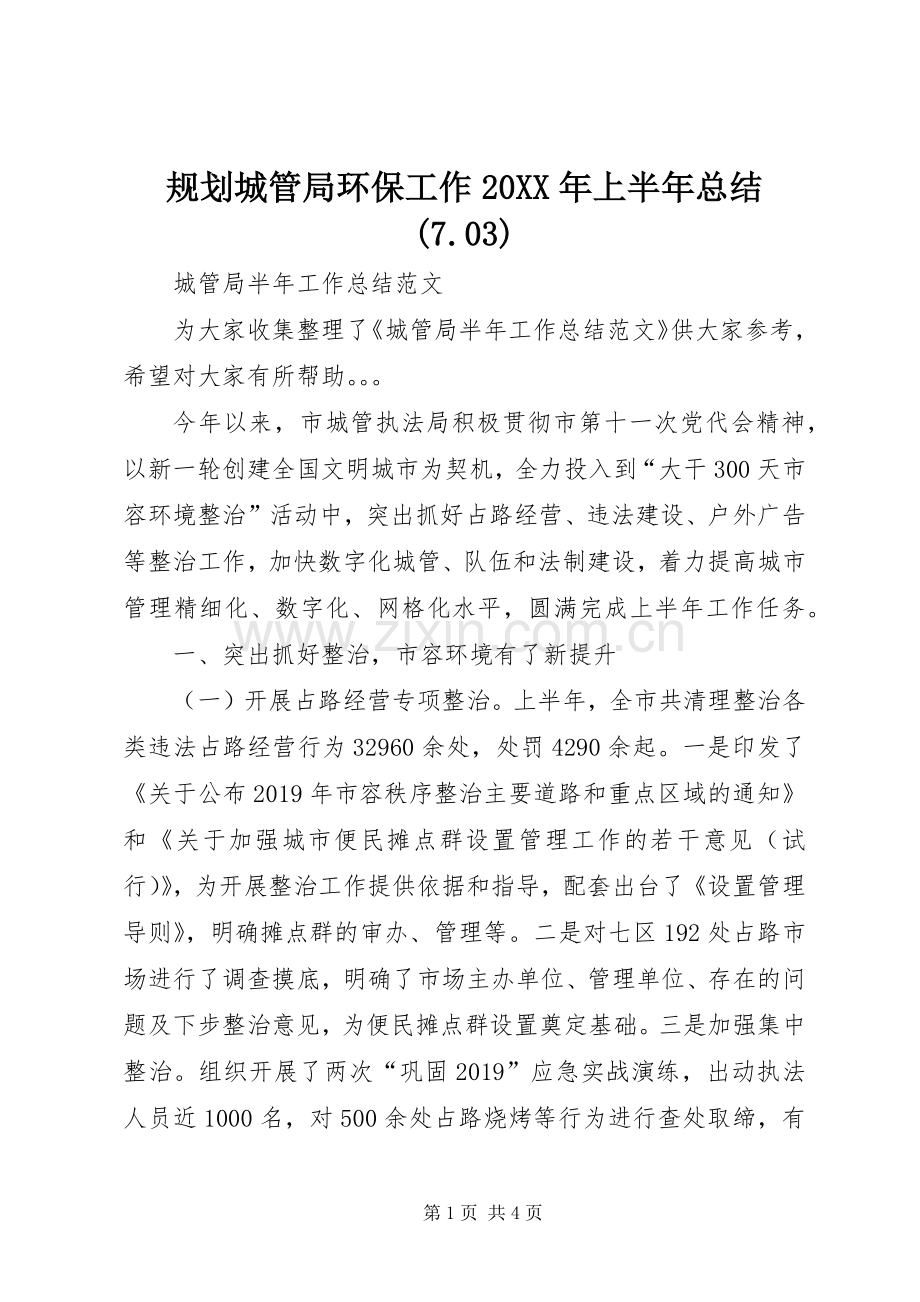 规划城管局环保工作20XX年上半年总结(7.03) .docx_第1页